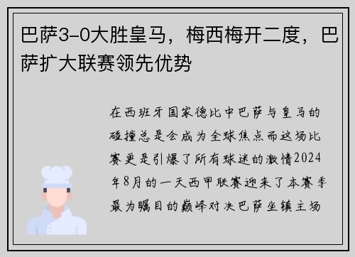 巴萨3-0大胜皇马，梅西梅开二度，巴萨扩大联赛领先优势