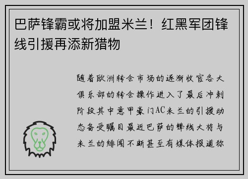 巴萨锋霸或将加盟米兰！红黑军团锋线引援再添新猎物