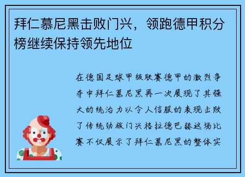 拜仁慕尼黑击败门兴，领跑德甲积分榜继续保持领先地位