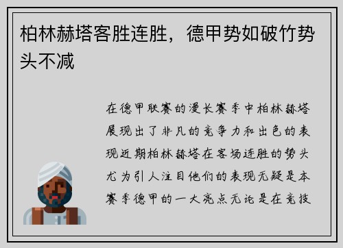 柏林赫塔客胜连胜，德甲势如破竹势头不减