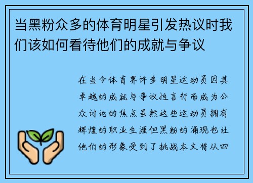 当黑粉众多的体育明星引发热议时我们该如何看待他们的成就与争议