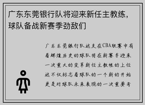 广东东莞银行队将迎来新任主教练，球队备战新赛季劲敌们