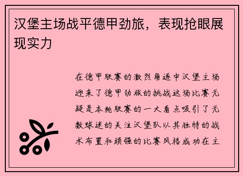 汉堡主场战平德甲劲旅，表现抢眼展现实力