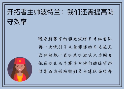 开拓者主帅波特兰：我们还需提高防守效率