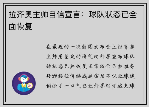 拉齐奥主帅自信宣言：球队状态已全面恢复