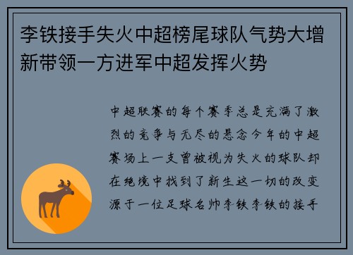 李铁接手失火中超榜尾球队气势大增新带领一方进军中超发挥火势