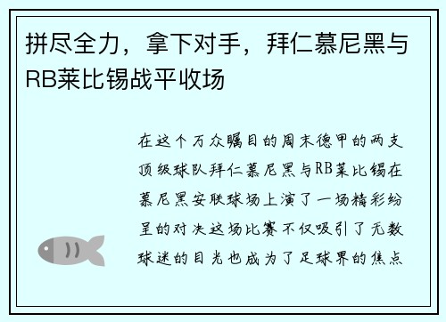 拼尽全力，拿下对手，拜仁慕尼黑与RB莱比锡战平收场