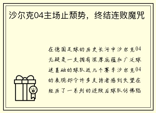 沙尔克04主场止颓势，终结连败魔咒