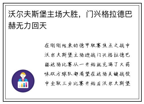 沃尔夫斯堡主场大胜，门兴格拉德巴赫无力回天