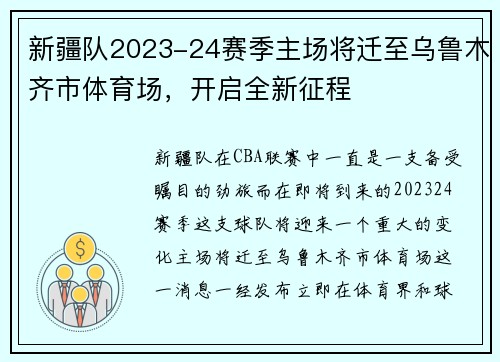 新疆队2023-24赛季主场将迁至乌鲁木齐市体育场，开启全新征程