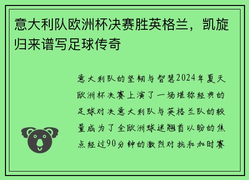 意大利队欧洲杯决赛胜英格兰，凯旋归来谱写足球传奇