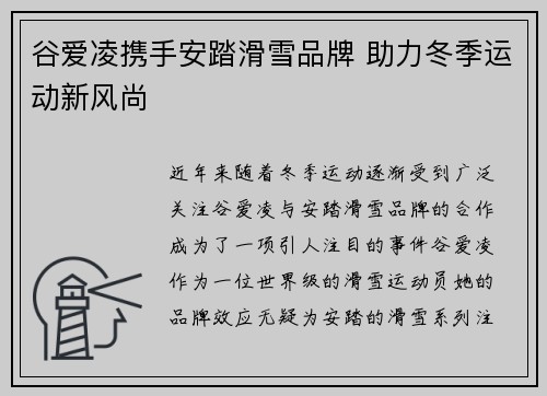 谷爱凌携手安踏滑雪品牌 助力冬季运动新风尚