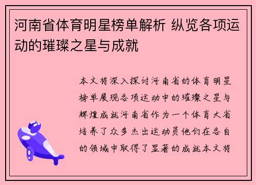 河南省体育明星榜单解析 纵览各项运动的璀璨之星与成就