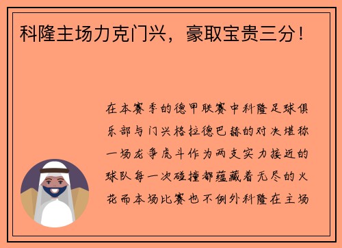 科隆主场力克门兴，豪取宝贵三分！