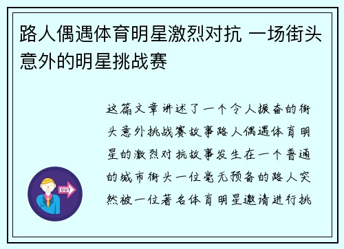 路人偶遇体育明星激烈对抗 一场街头意外的明星挑战赛