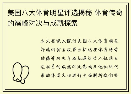 美国八大体育明星评选揭秘 体育传奇的巅峰对决与成就探索