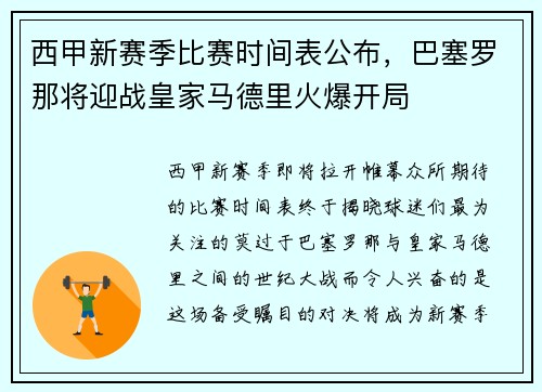 西甲新赛季比赛时间表公布，巴塞罗那将迎战皇家马德里火爆开局