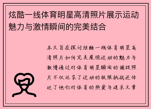 炫酷一线体育明星高清照片展示运动魅力与激情瞬间的完美结合