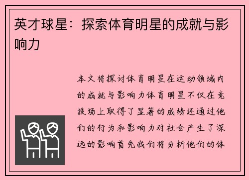 英才球星：探索体育明星的成就与影响力