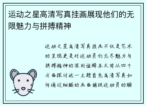 运动之星高清写真挂画展现他们的无限魅力与拼搏精神