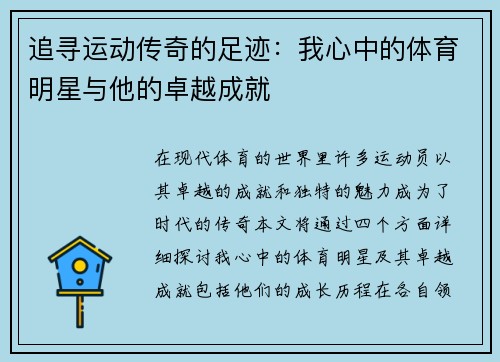 追寻运动传奇的足迹：我心中的体育明星与他的卓越成就