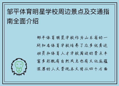 邹平体育明星学校周边景点及交通指南全面介绍