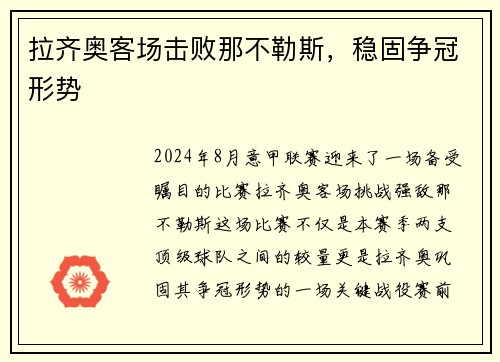 拉齐奥客场击败那不勒斯，稳固争冠形势
