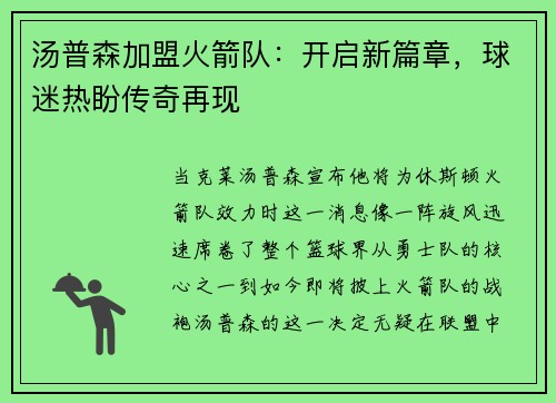 汤普森加盟火箭队：开启新篇章，球迷热盼传奇再现