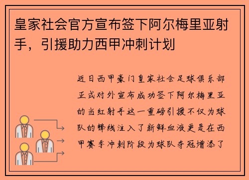 皇家社会官方宣布签下阿尔梅里亚射手，引援助力西甲冲刺计划