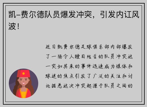 凯-费尔德队员爆发冲突，引发内讧风波！