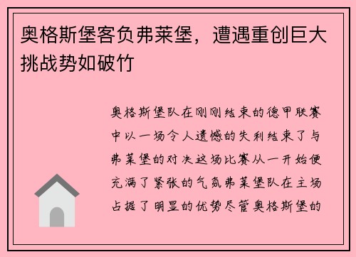 奥格斯堡客负弗莱堡，遭遇重创巨大挑战势如破竹