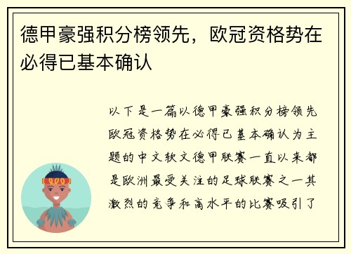 德甲豪强积分榜领先，欧冠资格势在必得已基本确认