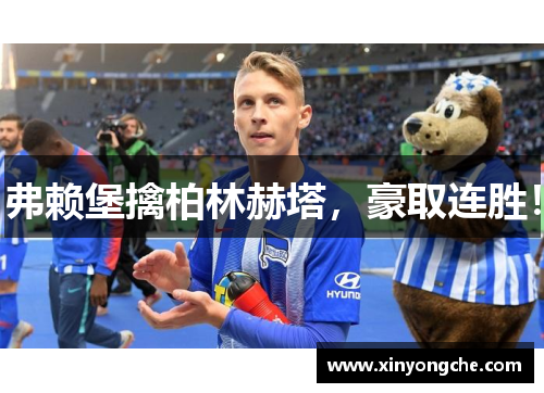 弗赖堡擒柏林赫塔，豪取连胜！