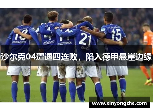 沙尔克04遭遇四连败，陷入德甲悬崖边缘