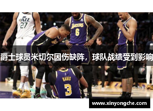 爵士球员米切尔因伤缺阵，球队战绩受到影响