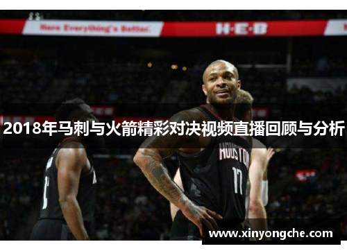 2018年马刺与火箭精彩对决视频直播回顾与分析