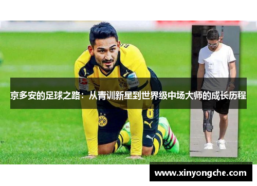 京多安的足球之路：从青训新星到世界级中场大师的成长历程