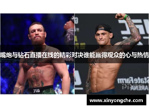 嘴炮与钻石直播在线的精彩对决谁能赢得观众的心与热情