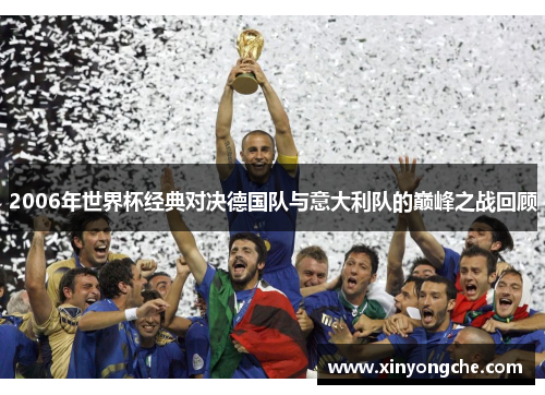 2006年世界杯经典对决德国队与意大利队的巅峰之战回顾