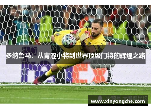 多纳鲁马：从青涩小将到世界顶级门将的辉煌之路