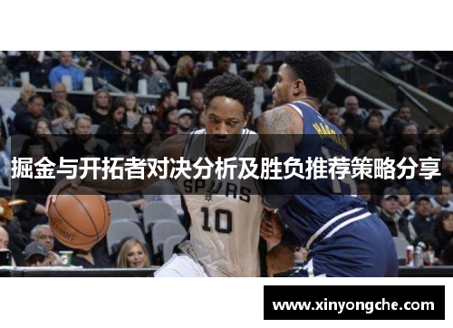 掘金与开拓者对决分析及胜负推荐策略分享
