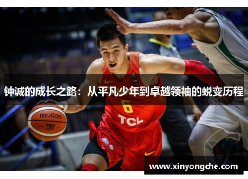 钟诚的成长之路：从平凡少年到卓越领袖的蜕变历程