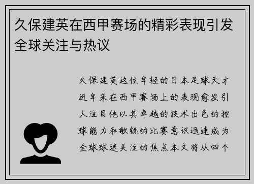 久保建英在西甲赛场的精彩表现引发全球关注与热议