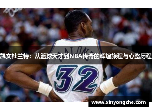 凯文杜兰特：从篮球天才到NBA传奇的辉煌旅程与心路历程
