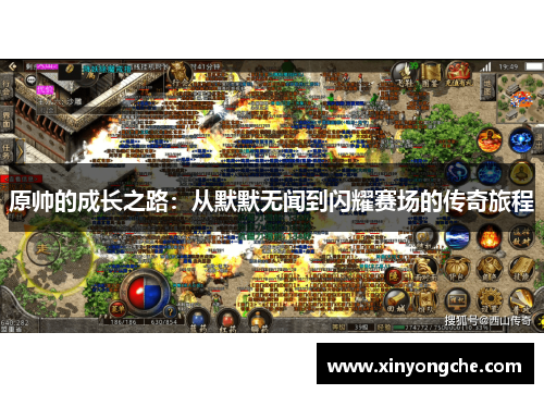 原帅的成长之路：从默默无闻到闪耀赛场的传奇旅程