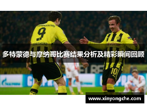 多特蒙德与摩纳哥比赛结果分析及精彩瞬间回顾