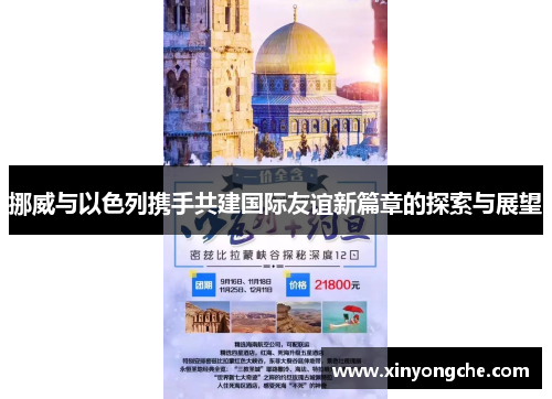 挪威与以色列携手共建国际友谊新篇章的探索与展望