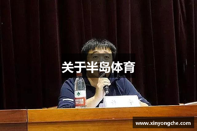 关于半岛体育