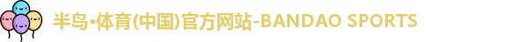 半岛体育
